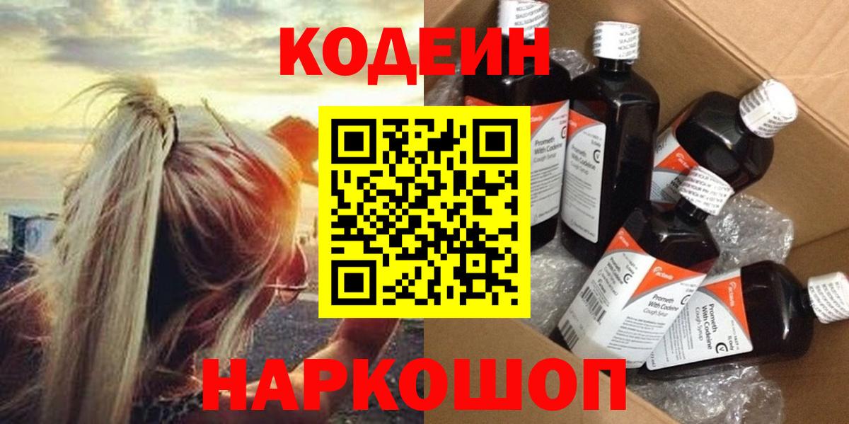Кодеиновый сироп Lean Purple Drank  Codein напиток Lean (лин)  Вход с VPN  Калач-на-Дону 