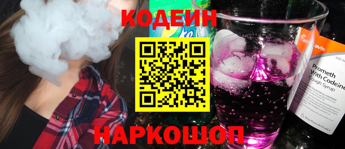 Кодеиновый сироп Lean Purple Drank Калач-на-Дону